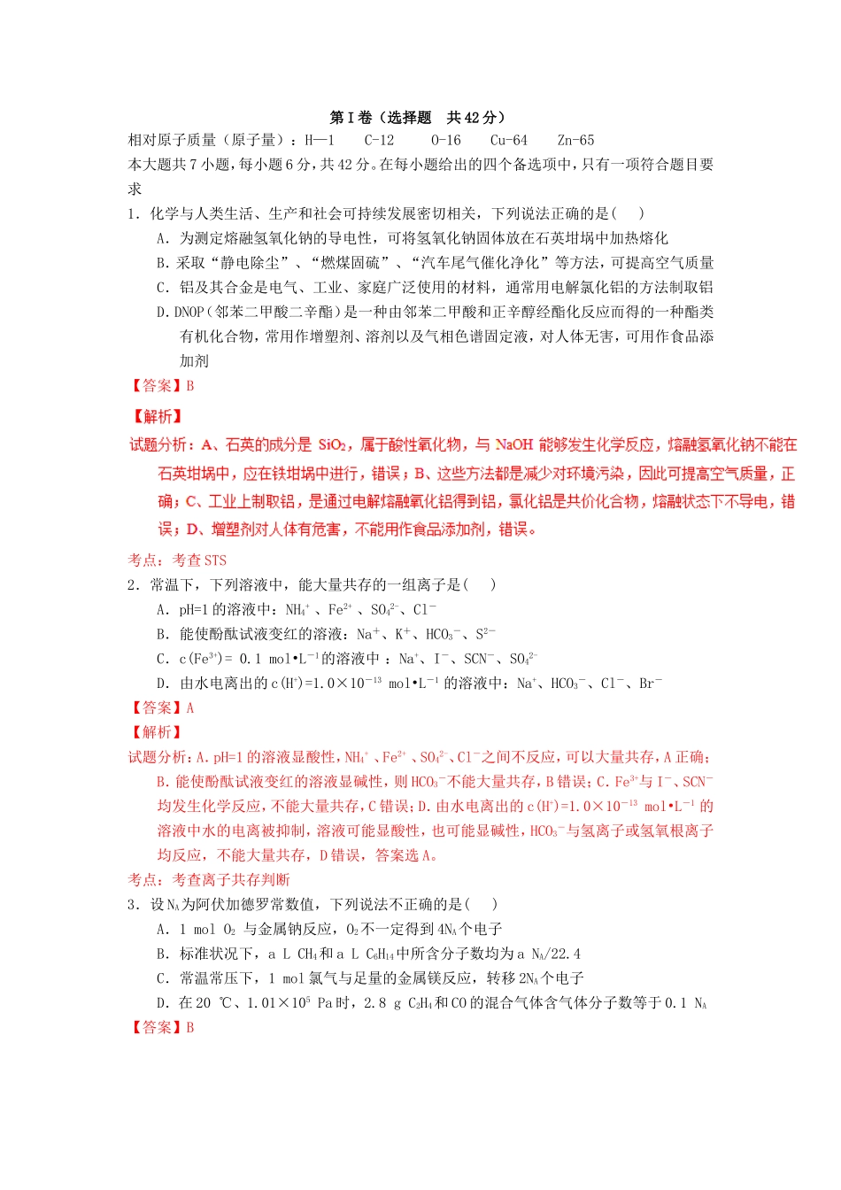 高考化学冲刺卷01-人教版高三化学试题_第1页