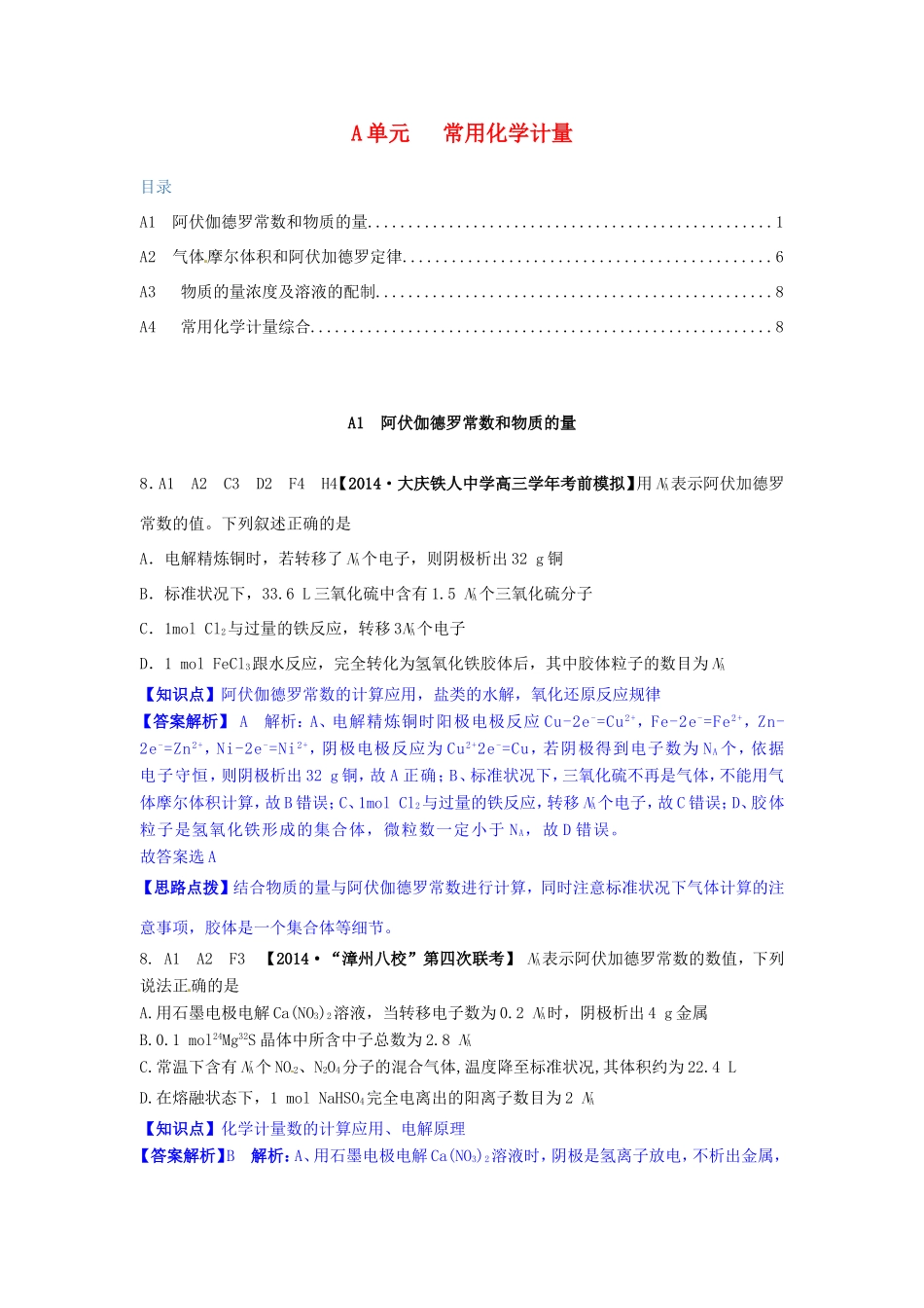 高考化学试题分类解析汇编 A单元+常用化学计量（含4、5月试题）_第1页
