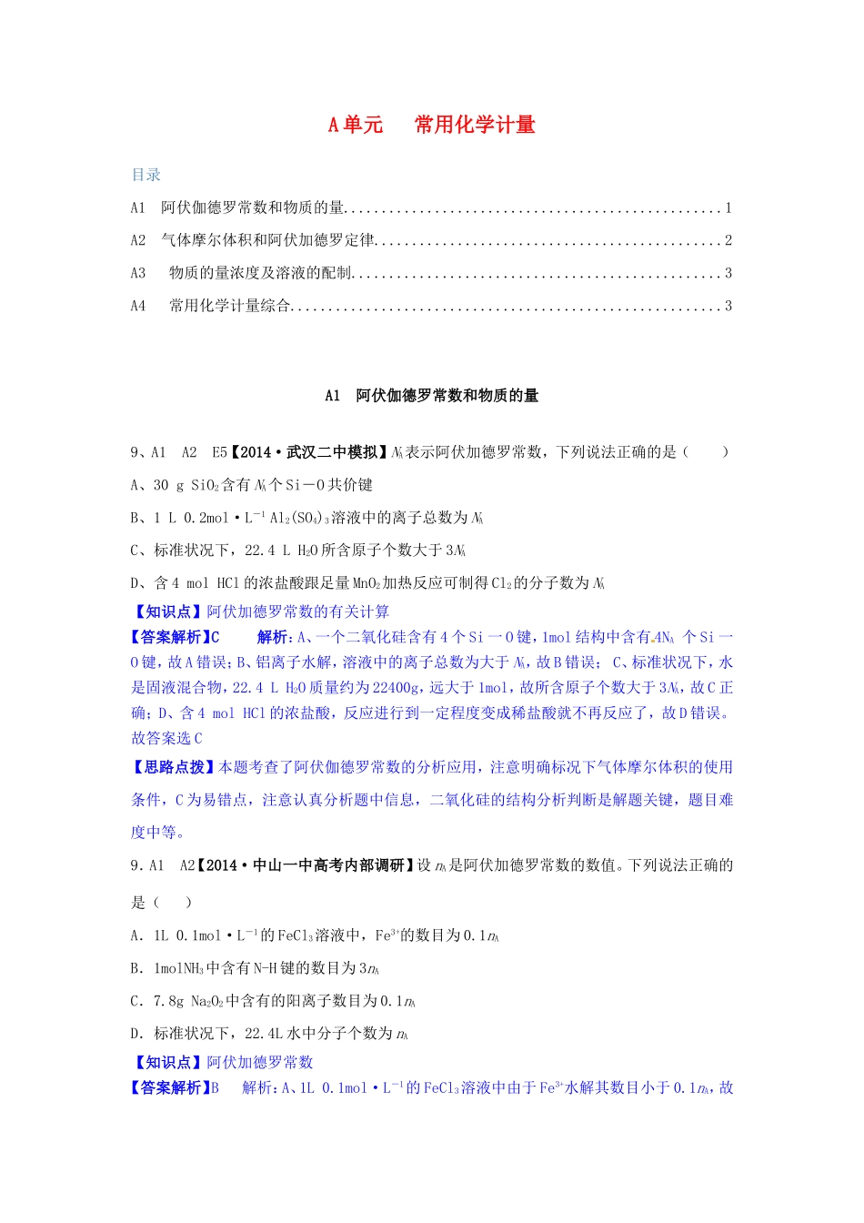 高考化学试题分类解析汇编 A单元+常用化学计量（含6月试题）_第1页