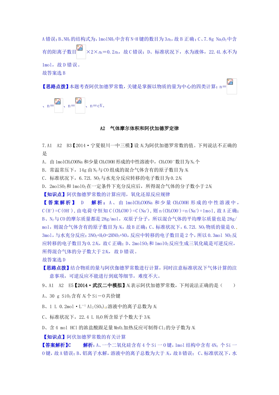 高考化学试题分类解析汇编 A单元+常用化学计量（含6月试题）_第2页