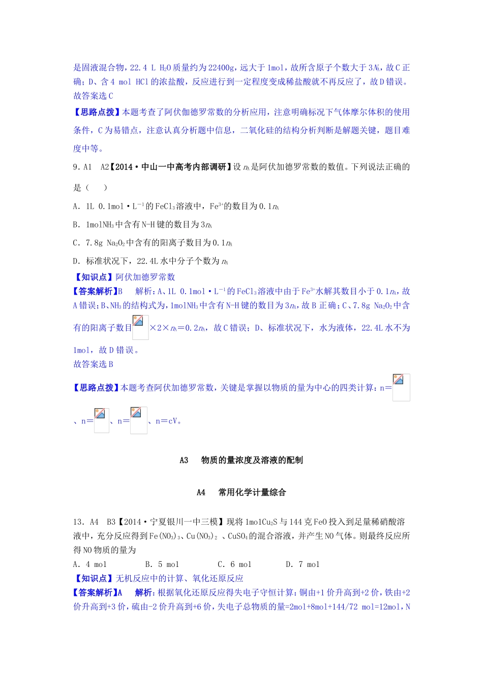 高考化学试题分类解析汇编 A单元+常用化学计量（含6月试题）_第3页