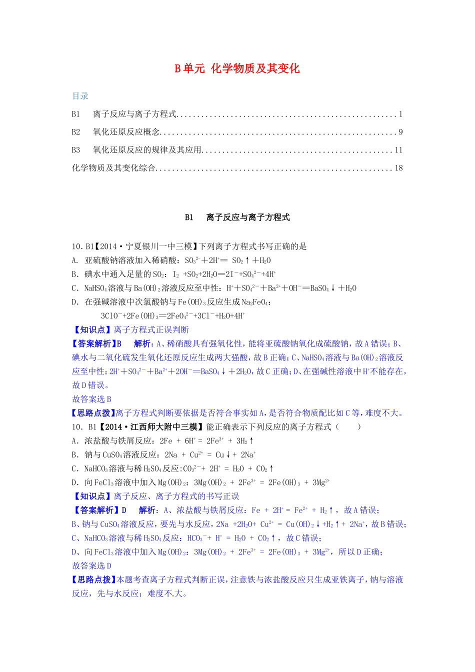 高考化学试题分类解析汇编 B单元+化学物质及其变化（含6月试题）_第1页