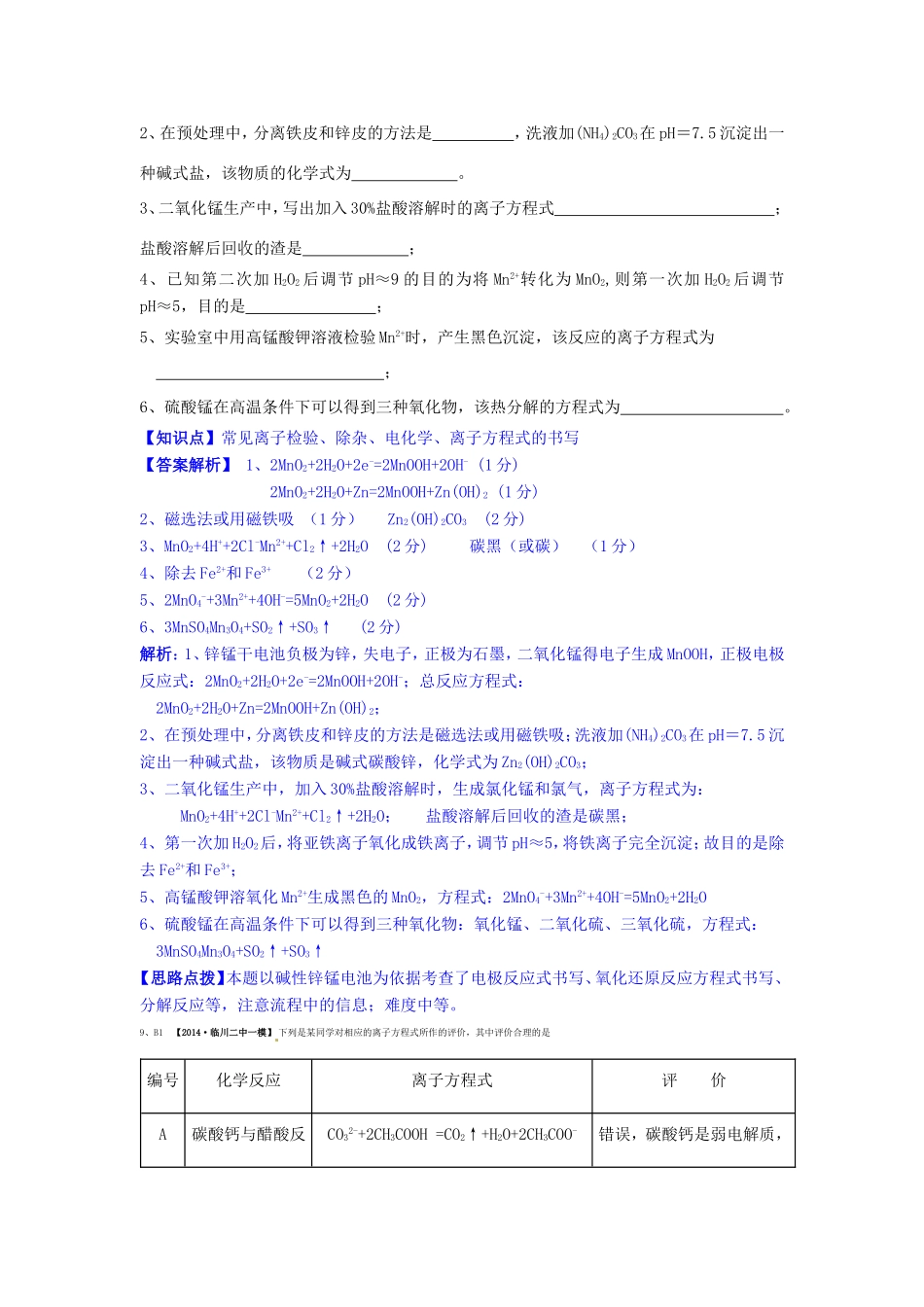 高考化学试题分类解析汇编 B单元+化学物质及其变化（含6月试题）_第3页