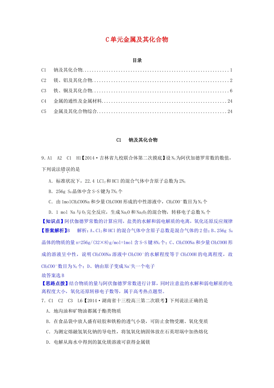 高考化学试题分类解析汇编 C单元+金属及其化合物（含4、5月试题）_第1页