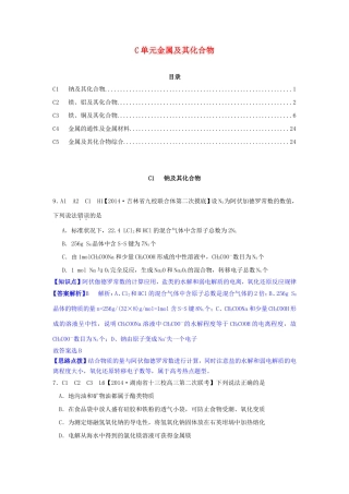 高考化学试题分类解析汇编 C单元+金属及其化合物（含4、5月试题）