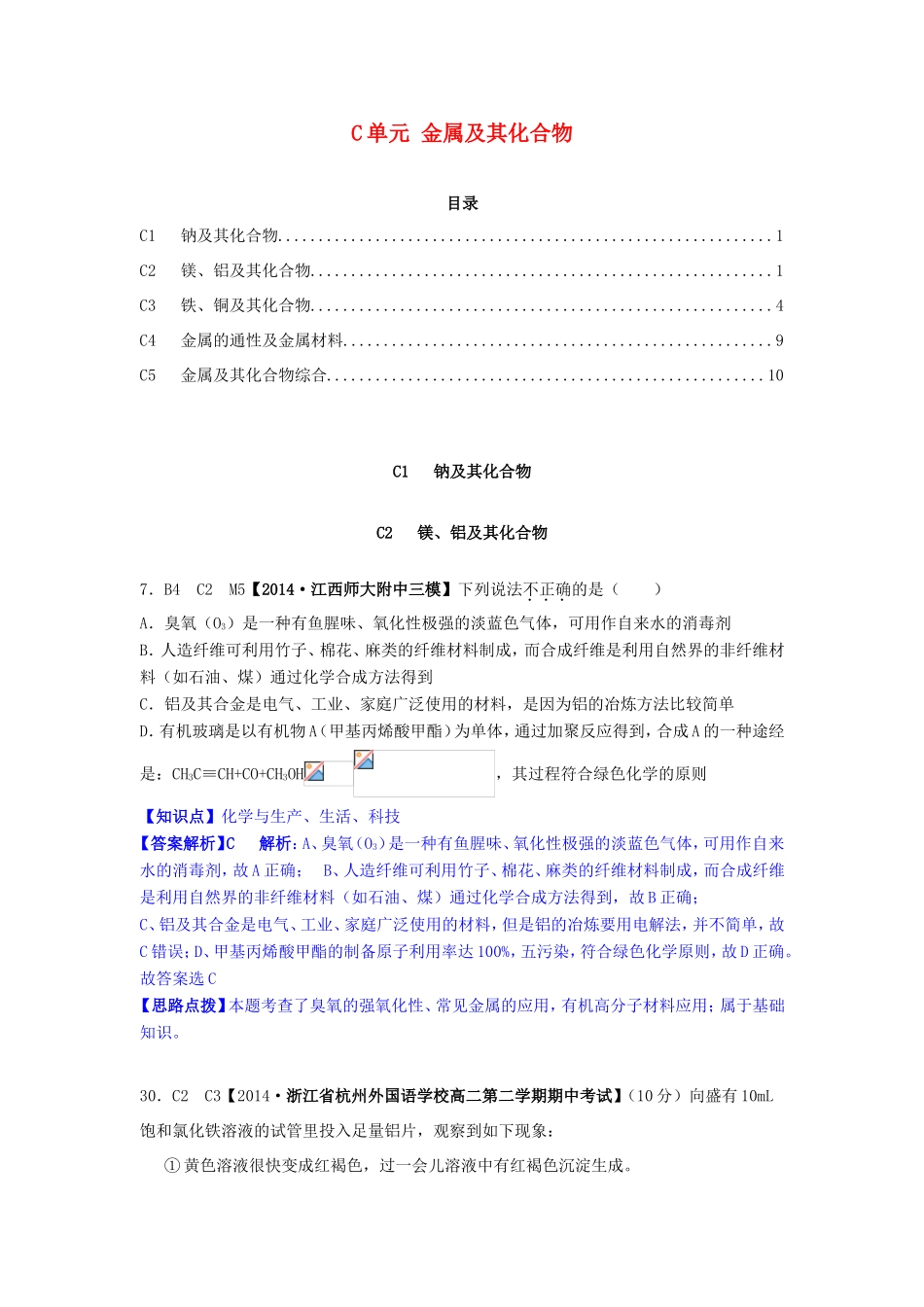 高考化学试题分类解析汇编 C单元+金属及其化合物（含6月试题）_第1页