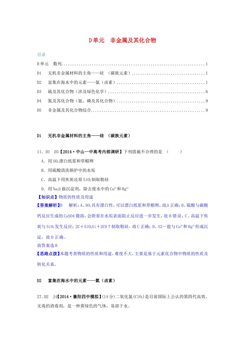 高考化学试题分类解析汇编 D单元+非金属及其化合物（含6月试题）_第1页