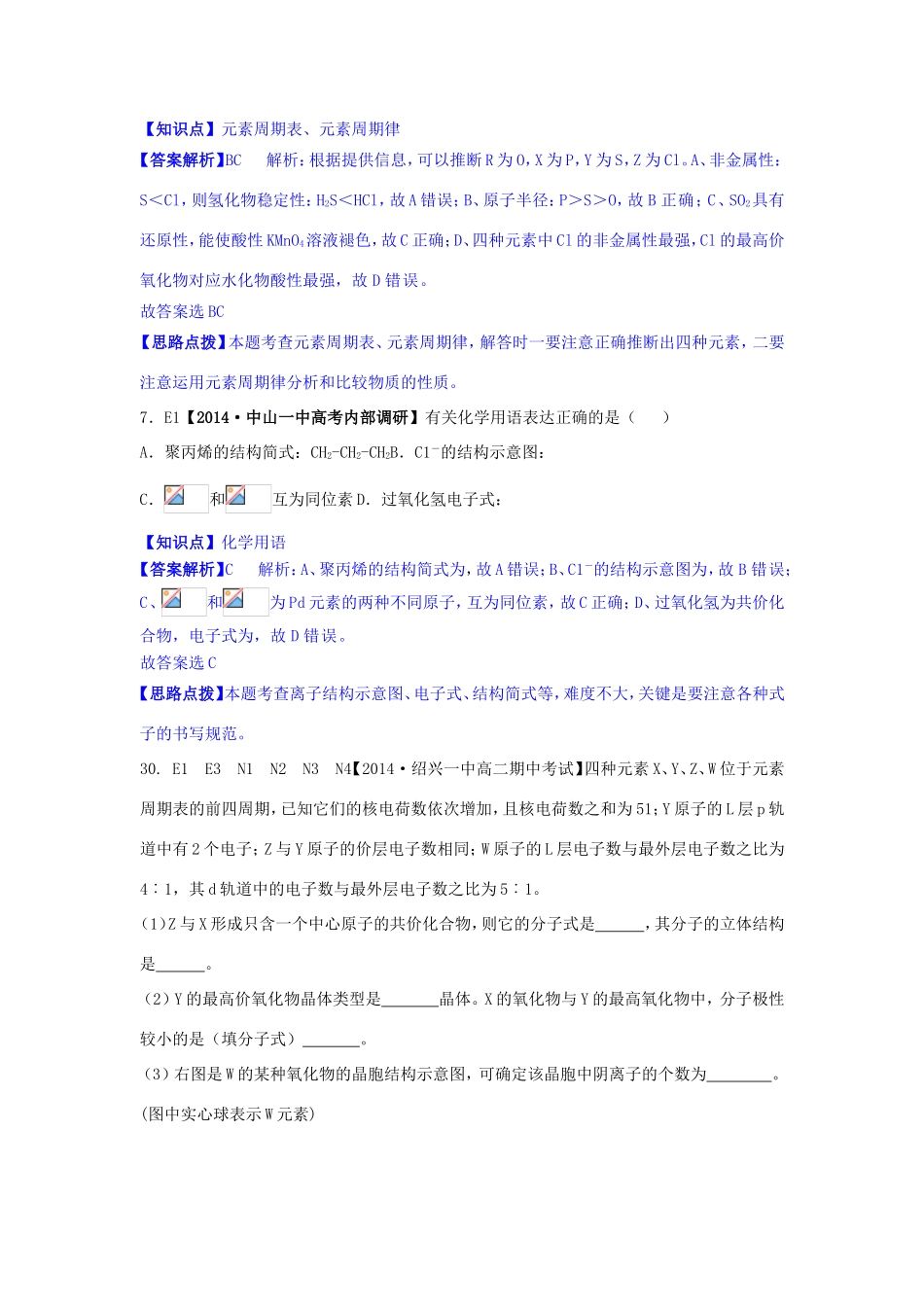 高考化学试题分类解析汇编 E单元物质结构++元素周期律（含6月试题）_第2页