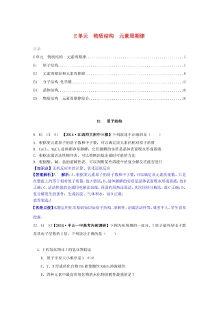 高考化学试题分类解析汇编 E单元物质结构++元素周期律（含6月试题）
