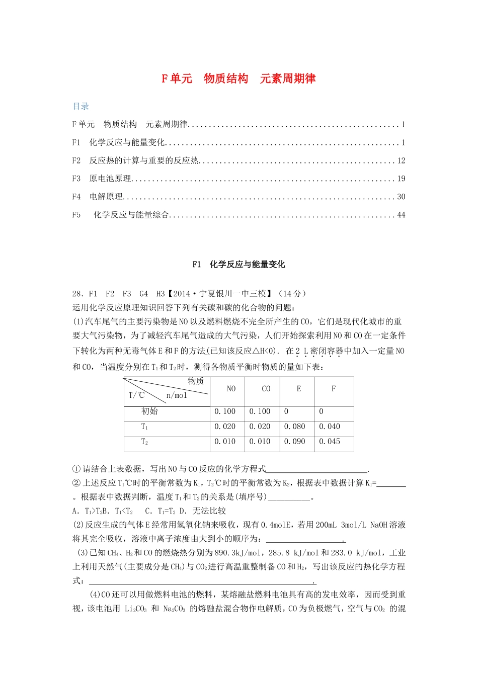 高考化学试题分类解析汇编 F单元+化学反应与能量（含6月试题）_第1页
