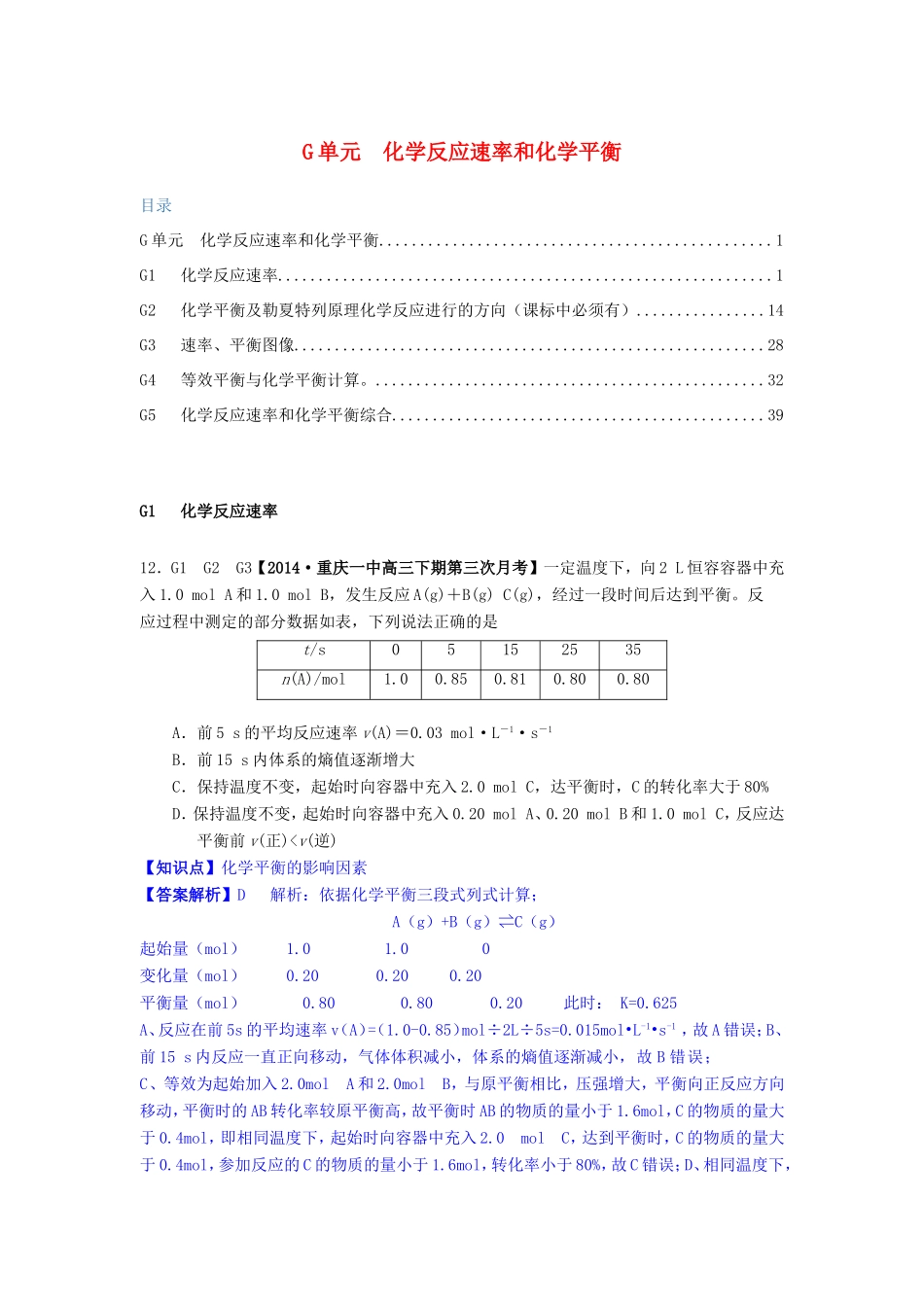高考化学试题分类解析汇编 G单元+化学反应速率和化学平衡（含4、5月试题）_第1页