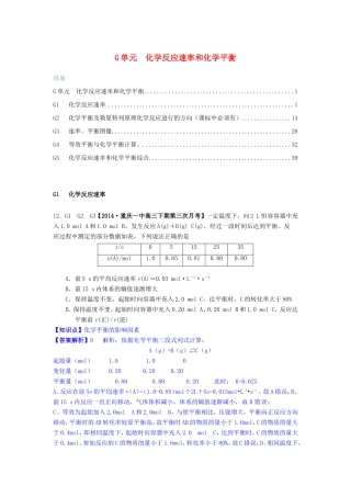 高考化学试题分类解析汇编 G单元+化学反应速率和化学平衡（含4、5月试题）