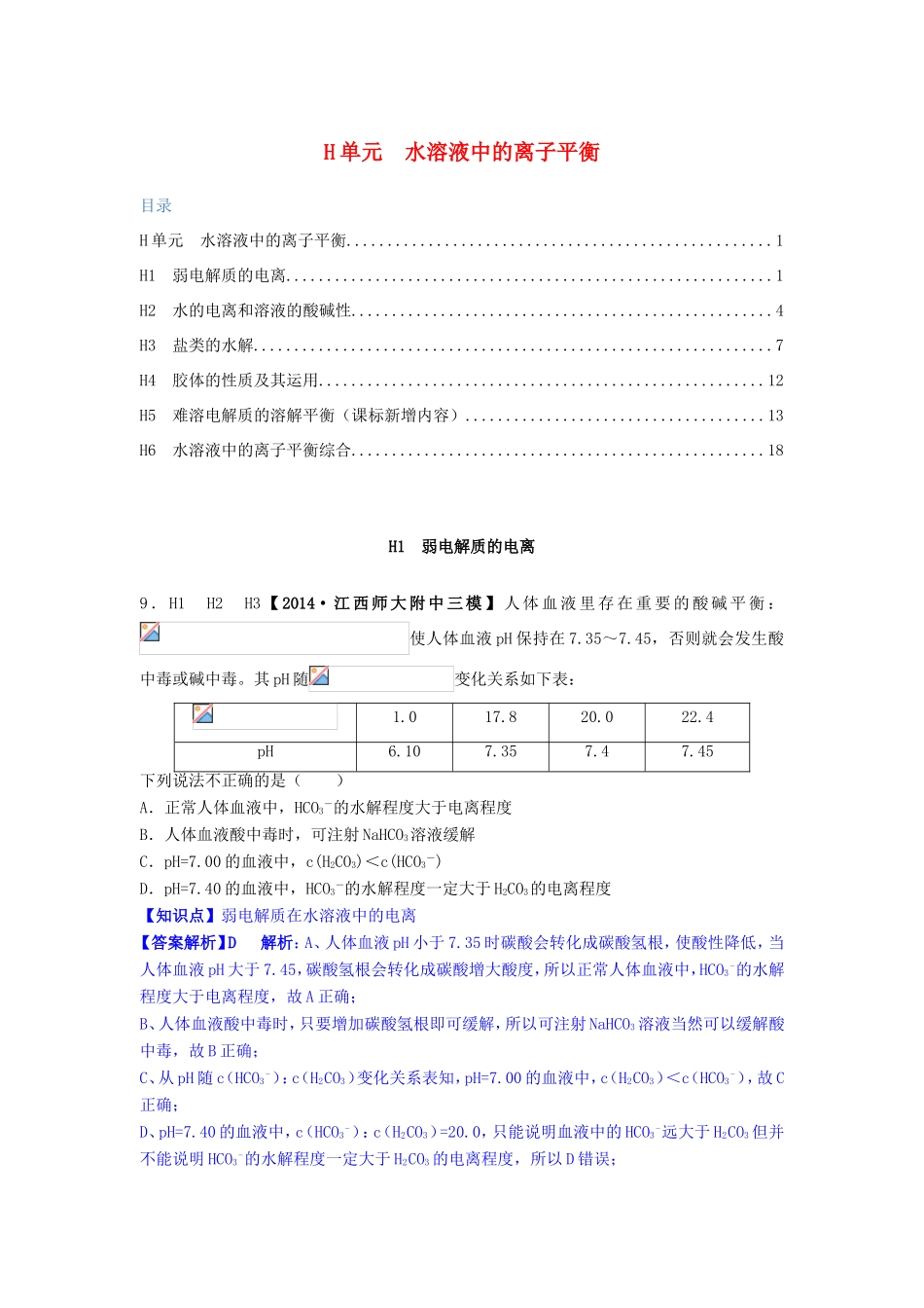 高考化学试题分类解析汇编 H单元+水溶液中的离子平衡（含6月试题）_第1页