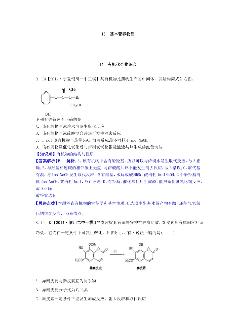 高考化学试题分类解析汇编 I单元+有机化合物（含6月试题）_第3页