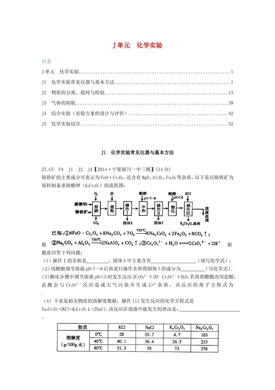 高考化学试题分类解析汇编 J单元+化学实验（含6月试题）_第1页