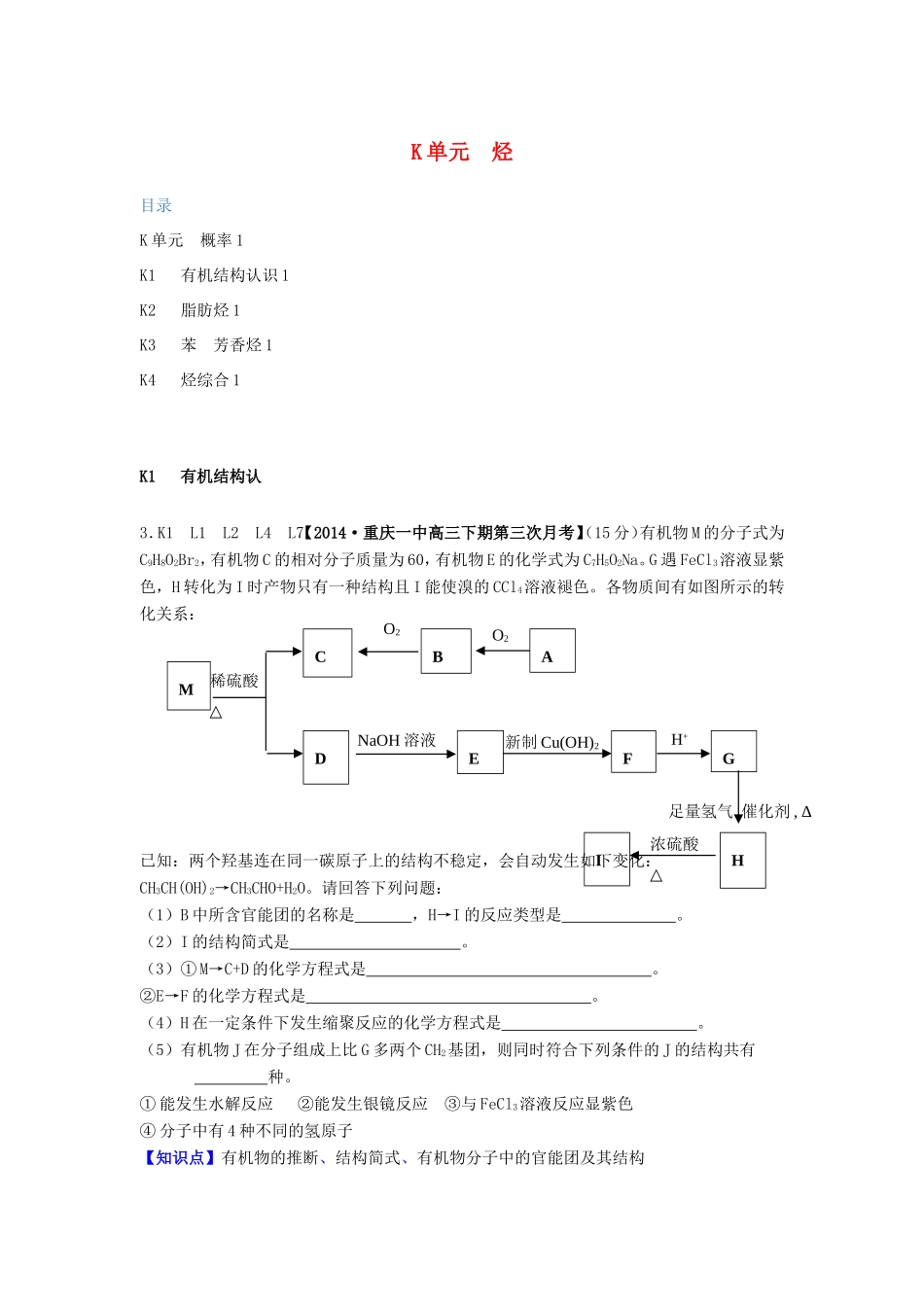 高考化学试题分类解析汇编 K单元+烃（含4、5月试题）_第1页