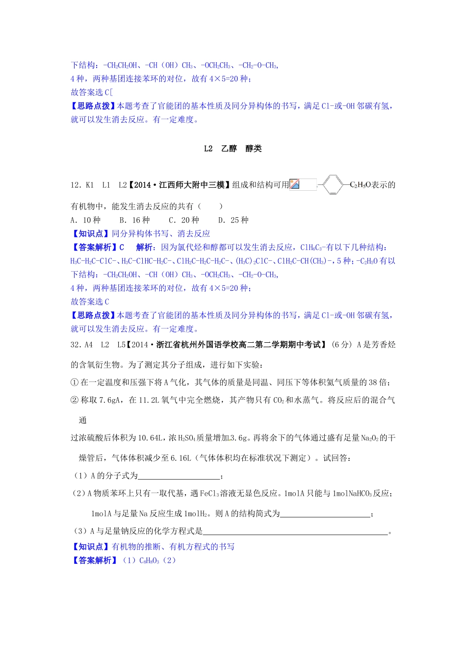 高考化学试题分类解析汇编 L单元+烃的衍生物（含6月试题）_第2页