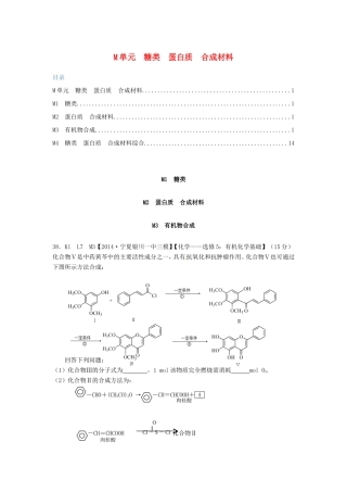 高考化学试题分类解析汇编 M单元++糖类++蛋白质++合成材料（含6月试题）