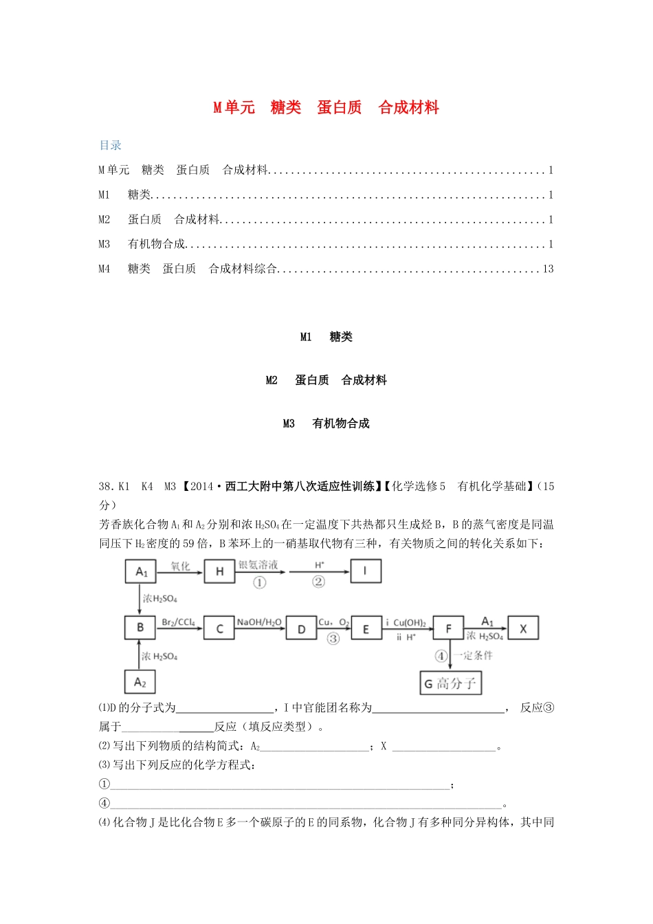 高考化学试题分类解析汇编 M单元+糖类++蛋白质++合成材料（含4、5月试题）_第1页