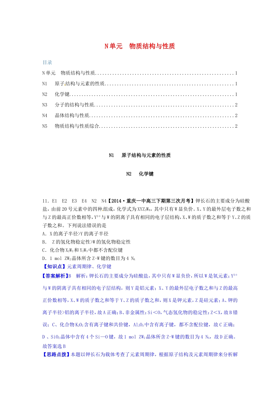 高考化学试题分类解析汇编 N单元+物质结构与性质（含4、5月试题）_第1页