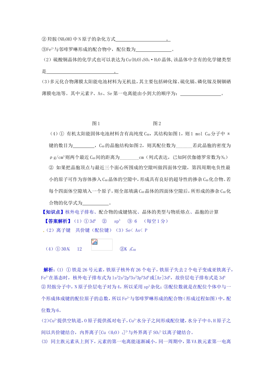 高考化学试题分类解析汇编 N单元+物质结构与性质（含4、5月试题）_第3页