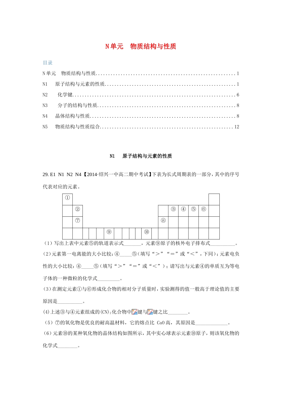 高考化学试题分类解析汇编 N单元+物质结构与性质（含6月试题）_第1页