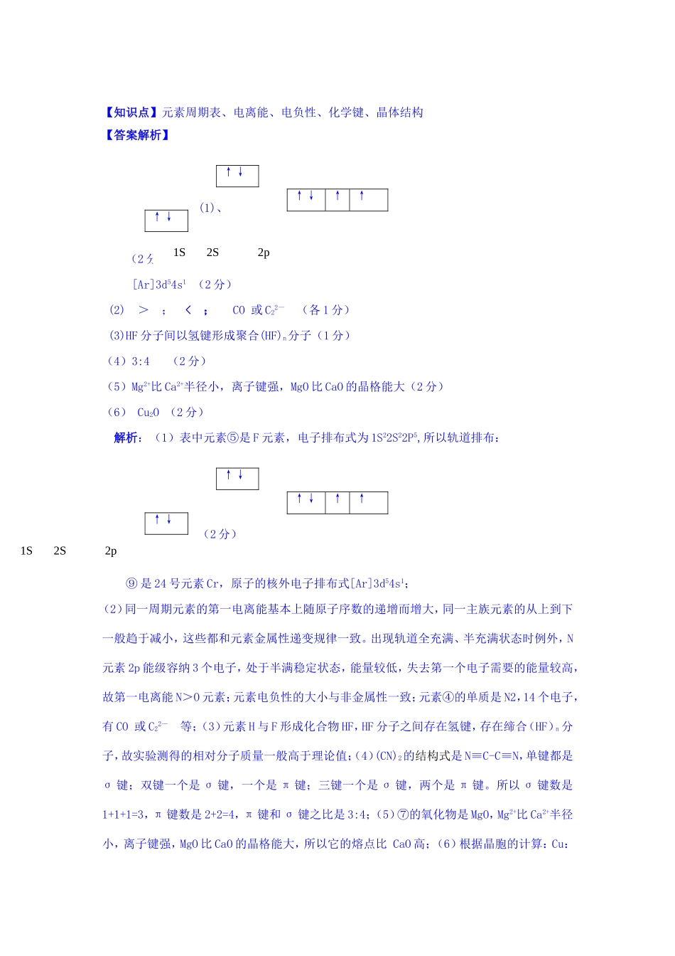 高考化学试题分类解析汇编 N单元+物质结构与性质（含6月试题）_第2页