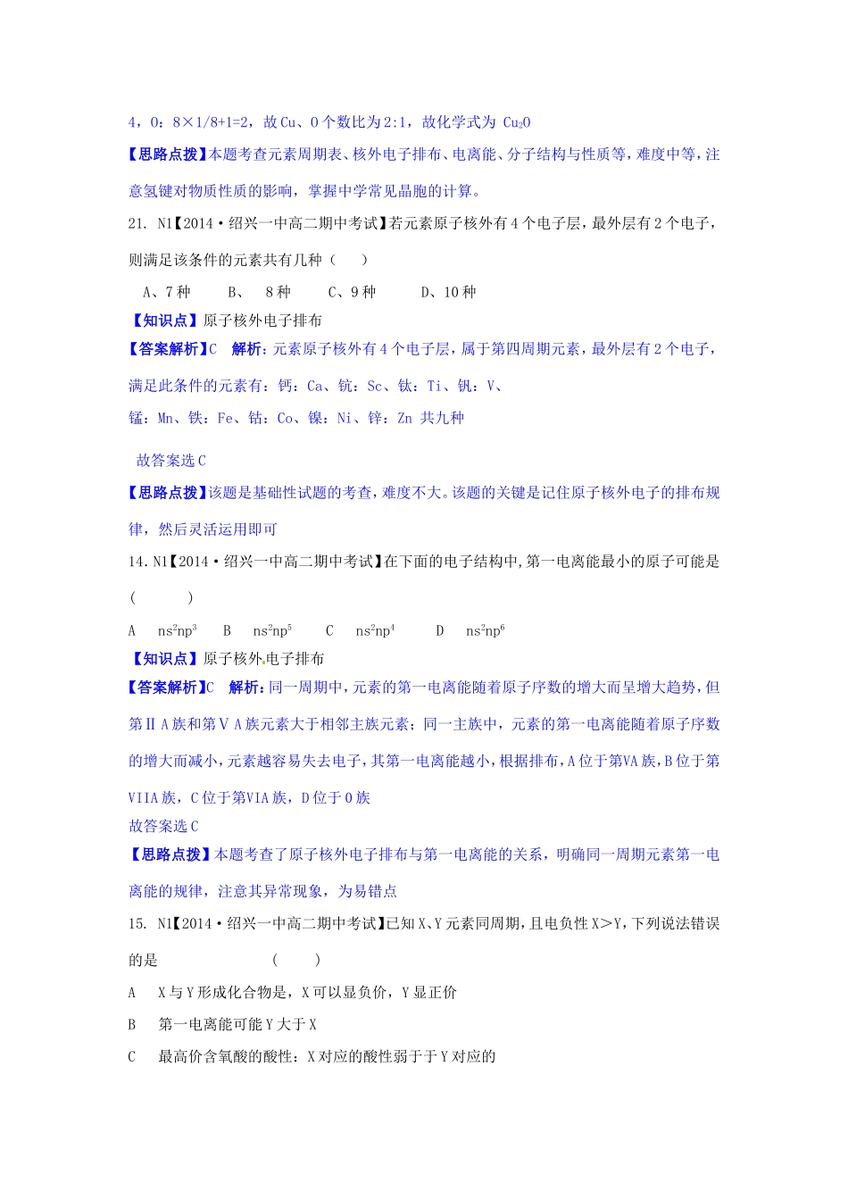 高考化学试题分类解析汇编 N单元+物质结构与性质（含6月试题）_第3页