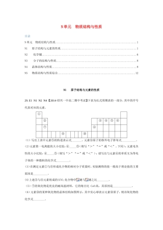 高考化学试题分类解析汇编 N单元+物质结构与性质（含6月试题）