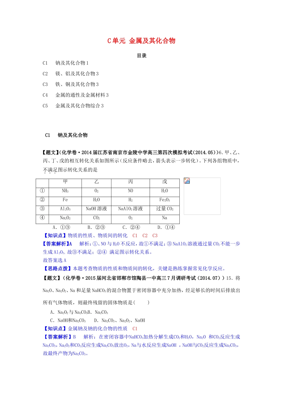 高考化学试题分类解析汇编（第三期）C单元 金属及其化合物_第1页
