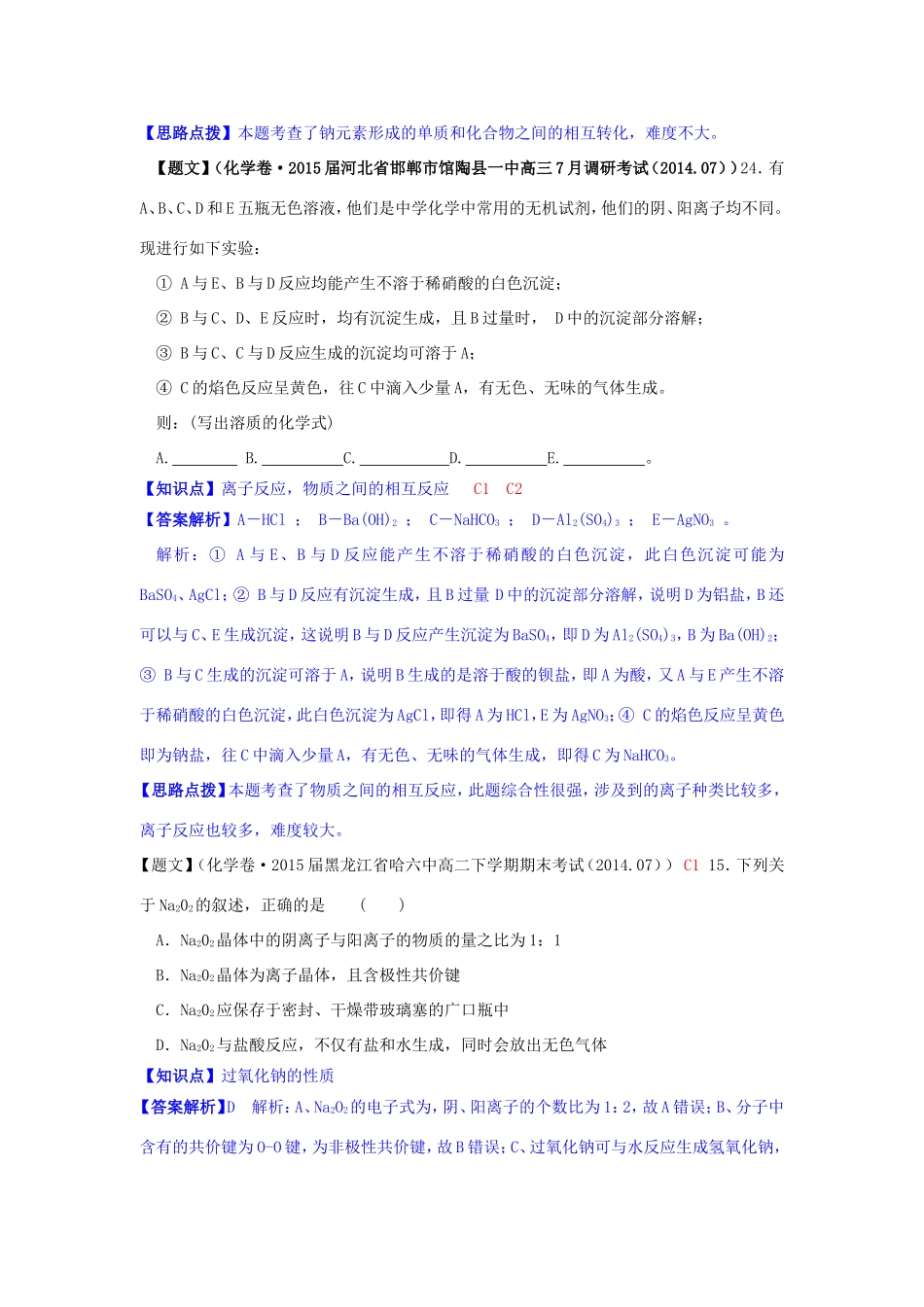 高考化学试题分类解析汇编（第三期）C单元 金属及其化合物_第2页