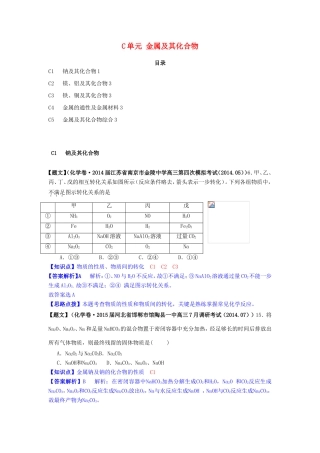 高考化学试题分类解析汇编（第三期）C单元 金属及其化合物