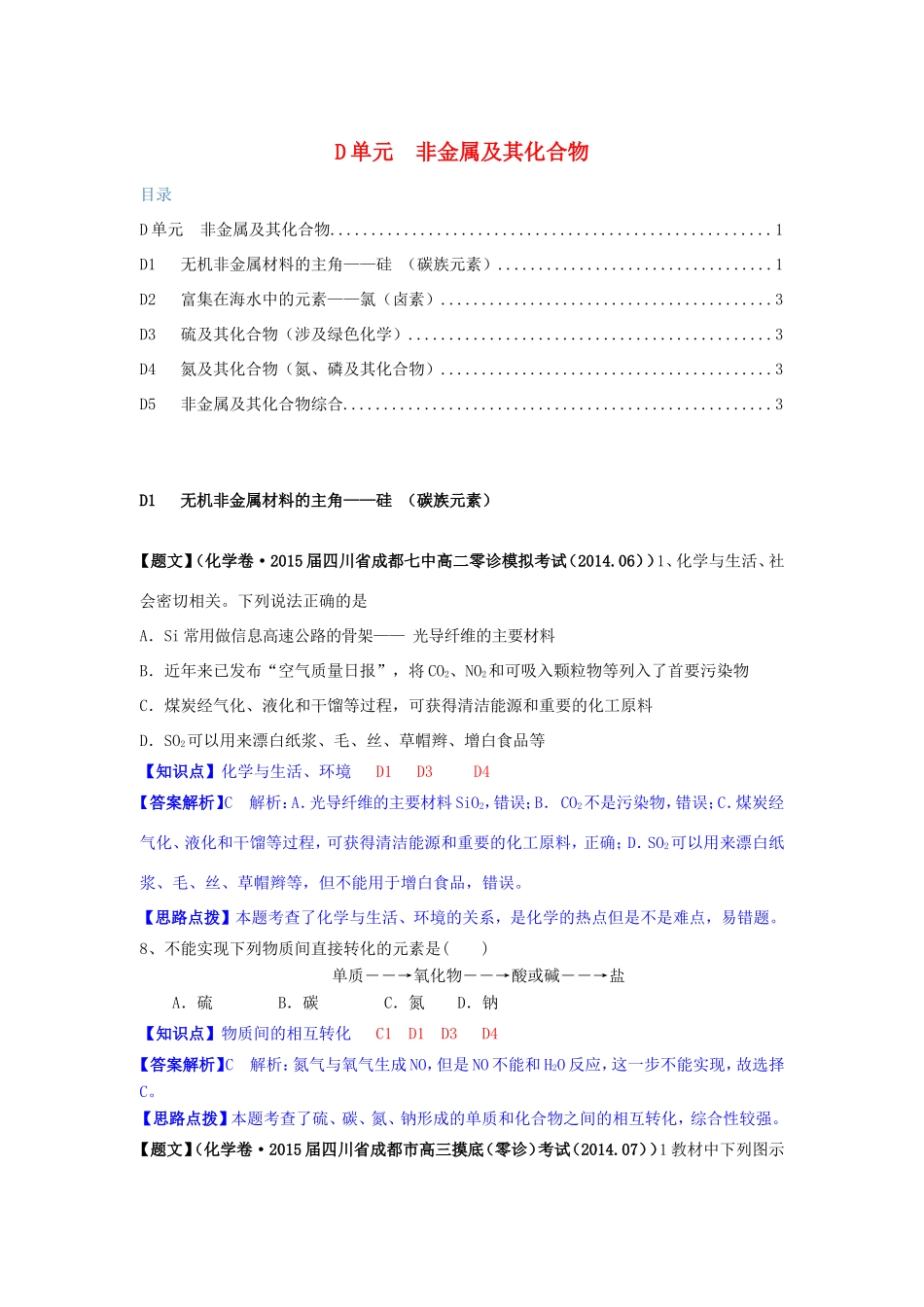高考化学试题分类解析汇编（第三期）D单元 非金属及其化合物_第1页