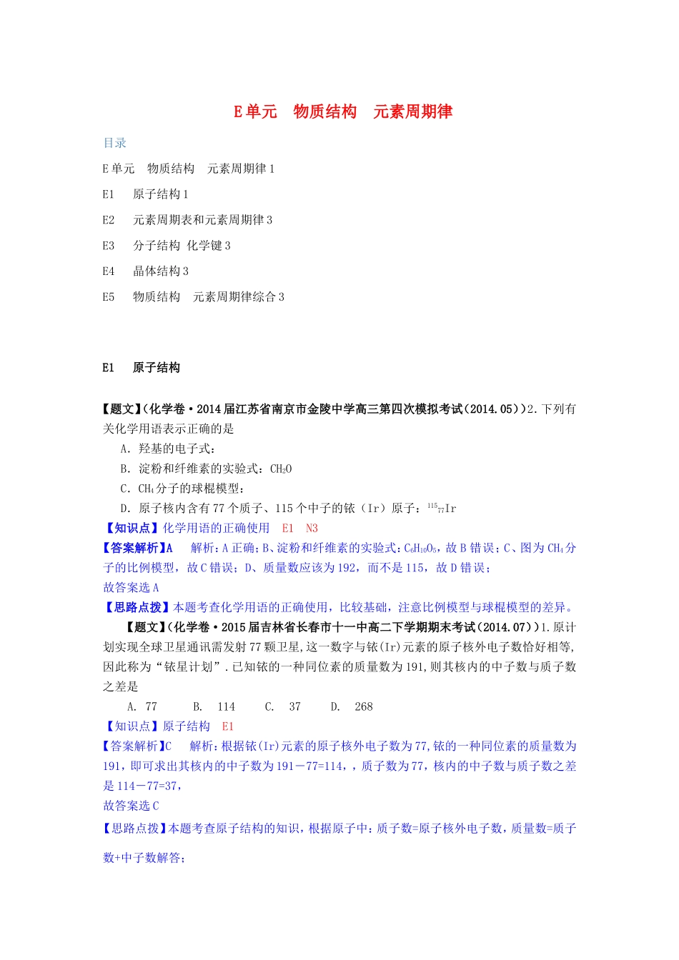 高考化学试题分类解析汇编（第三期）E单元 物质结构 元素周期律_第1页