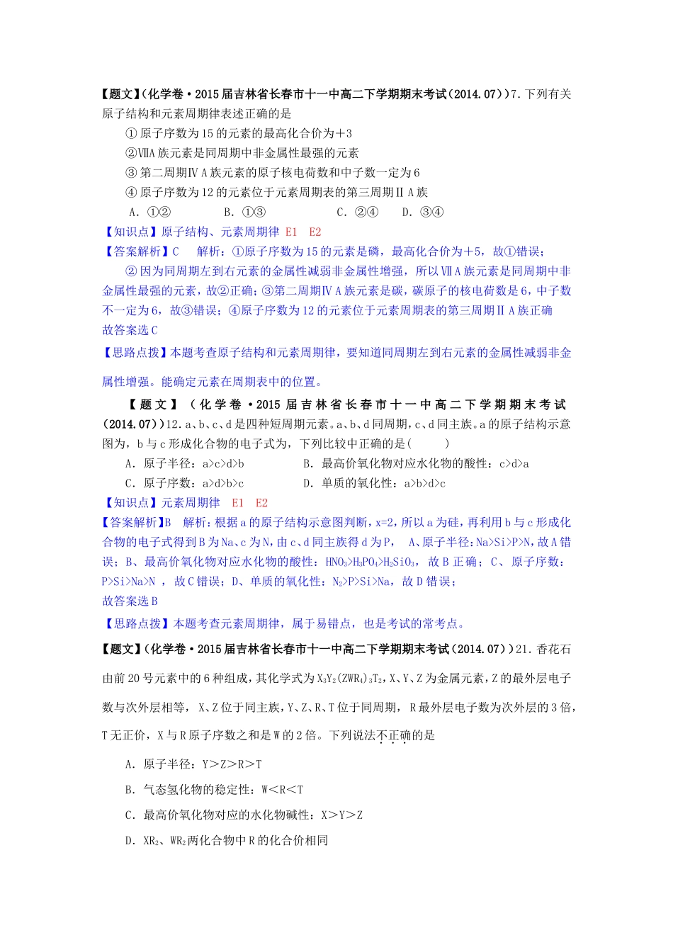 高考化学试题分类解析汇编（第三期）E单元 物质结构 元素周期律_第2页