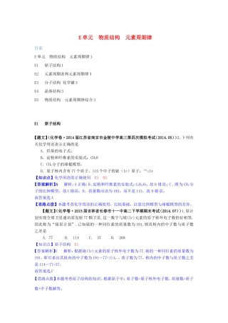 高考化学试题分类解析汇编（第三期）E单元 物质结构 元素周期律