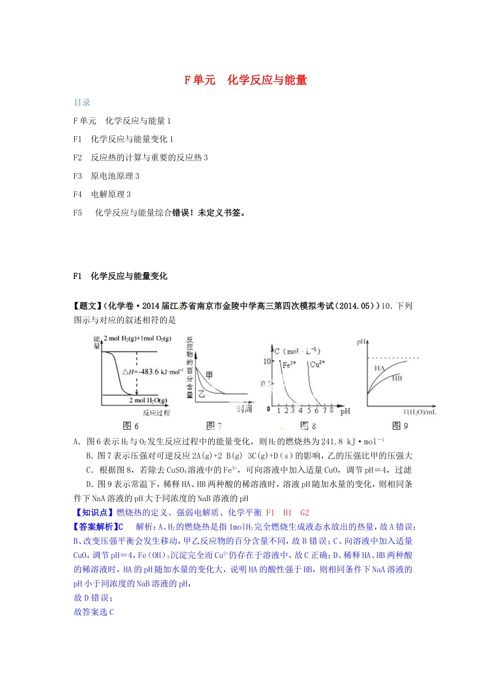 高考化学试题分类解析汇编（第三期）F单元 化学反应与能量_第1页