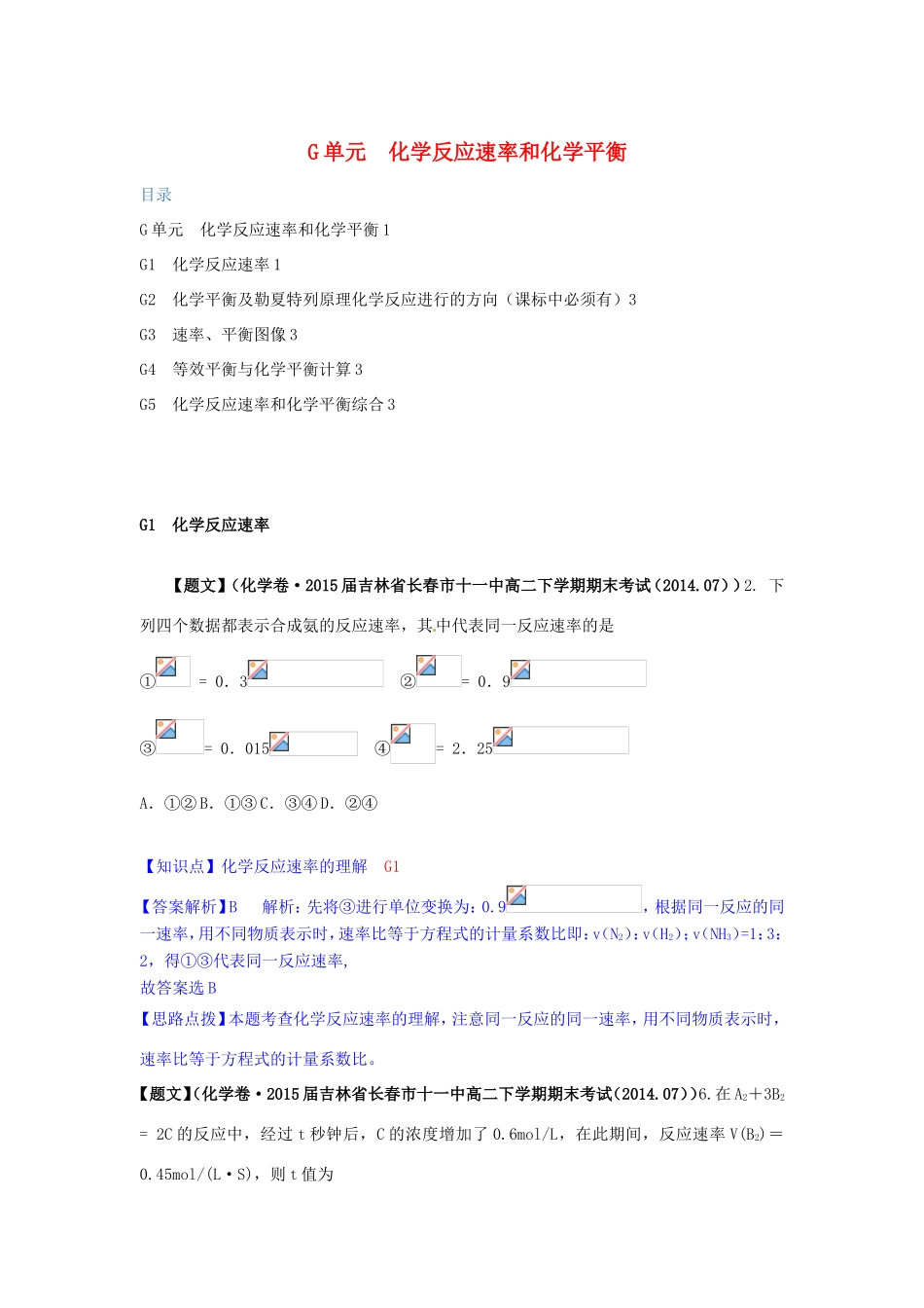 高考化学试题分类解析汇编（第三期）G单元 化学反应速率和化学平衡_第1页