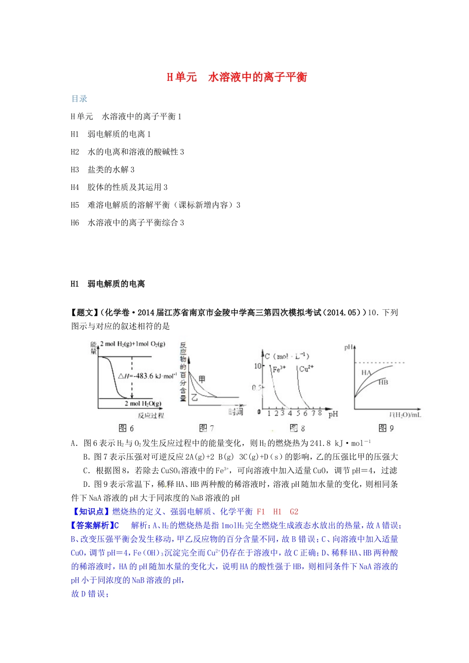 高考化学试题分类解析汇编（第三期）H单元 水溶液中的离子平衡_第1页