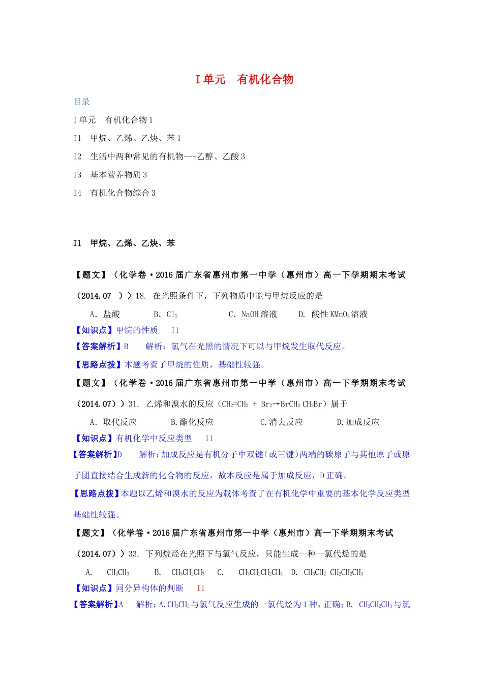 高考化学试题分类解析汇编（第三期）I单元 有机化合物_第1页