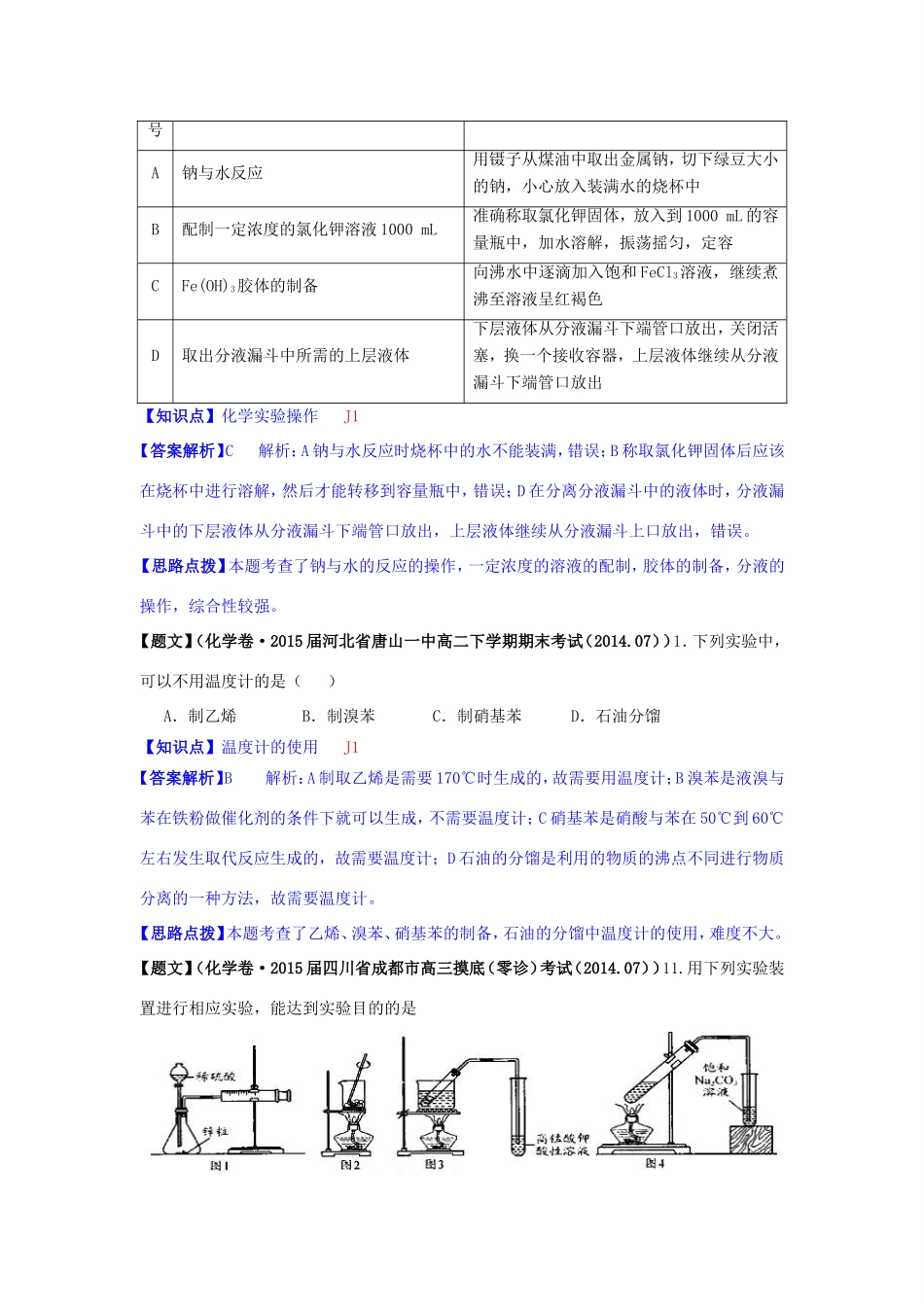 高考化学试题分类解析汇编（第三期）J单元 化学实验_第3页