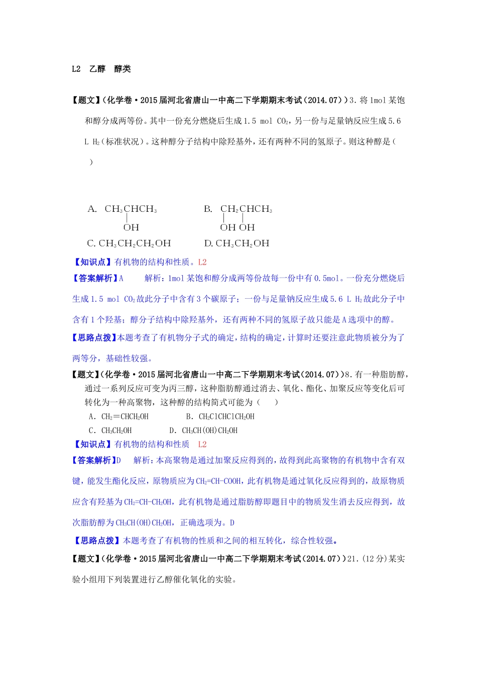 高考化学试题分类解析汇编（第三期）L单元 烃的衍生物_第2页