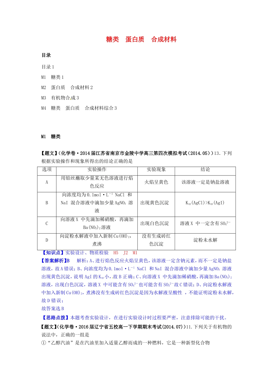 高考化学试题分类解析汇编（第三期）M单元 糖类 蛋白质 合成材料_第1页