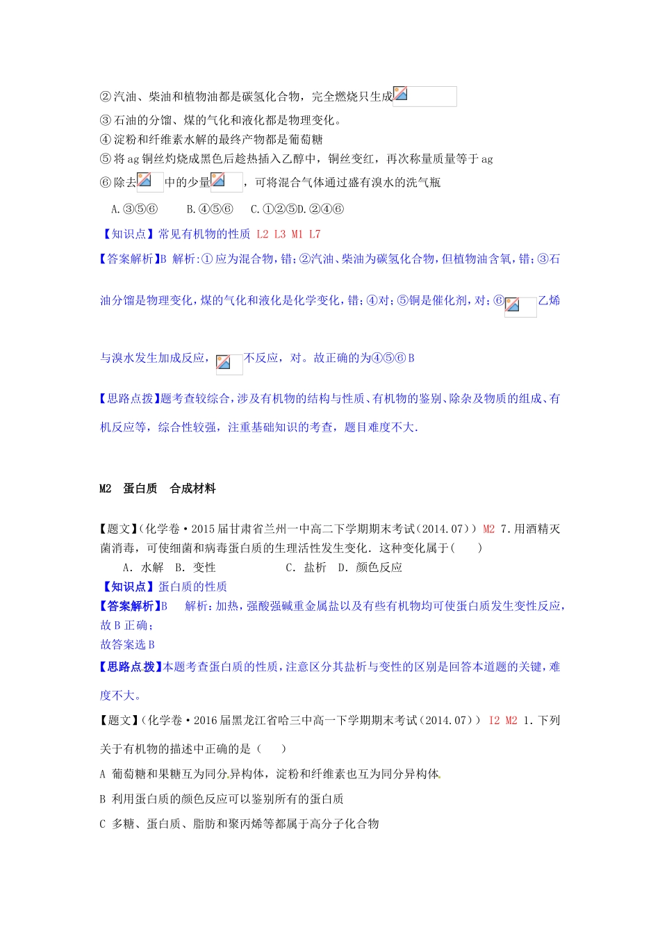 高考化学试题分类解析汇编（第三期）M单元 糖类 蛋白质 合成材料_第2页