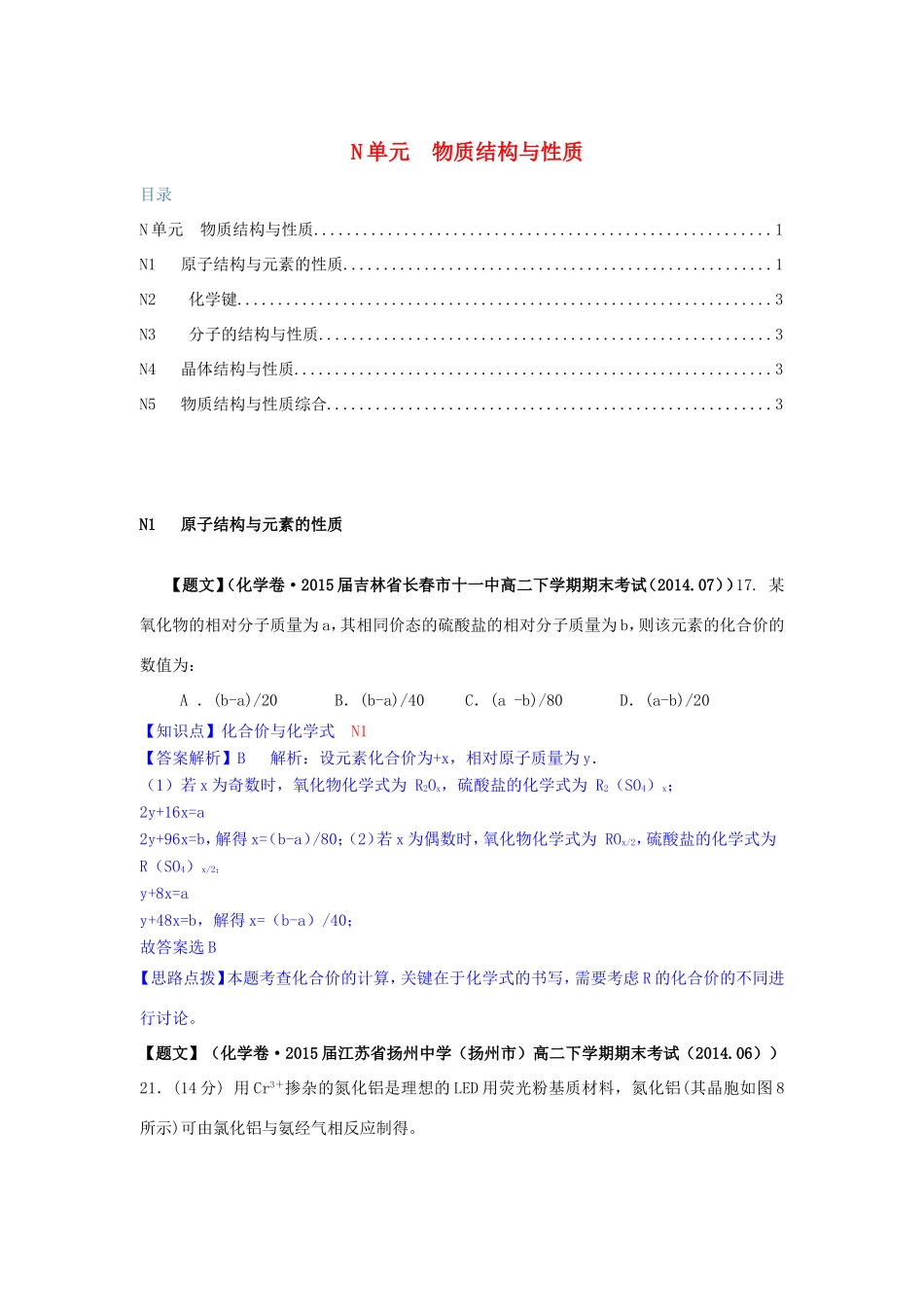 高考化学试题分类解析汇编（第三期）N单元 物质结构与性质_第1页