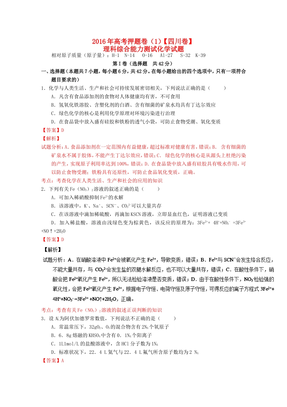 高考化学押题预测卷-人教版高三化学试题_第1页