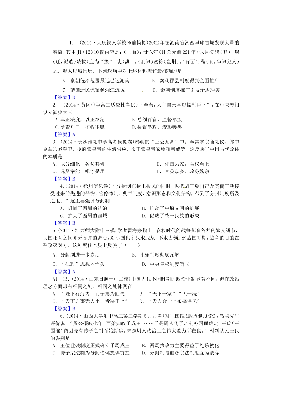 高考历史试题分类汇编 A1-夏、商、西周的政治制度及秦朝中央集权制度的形成_第1页