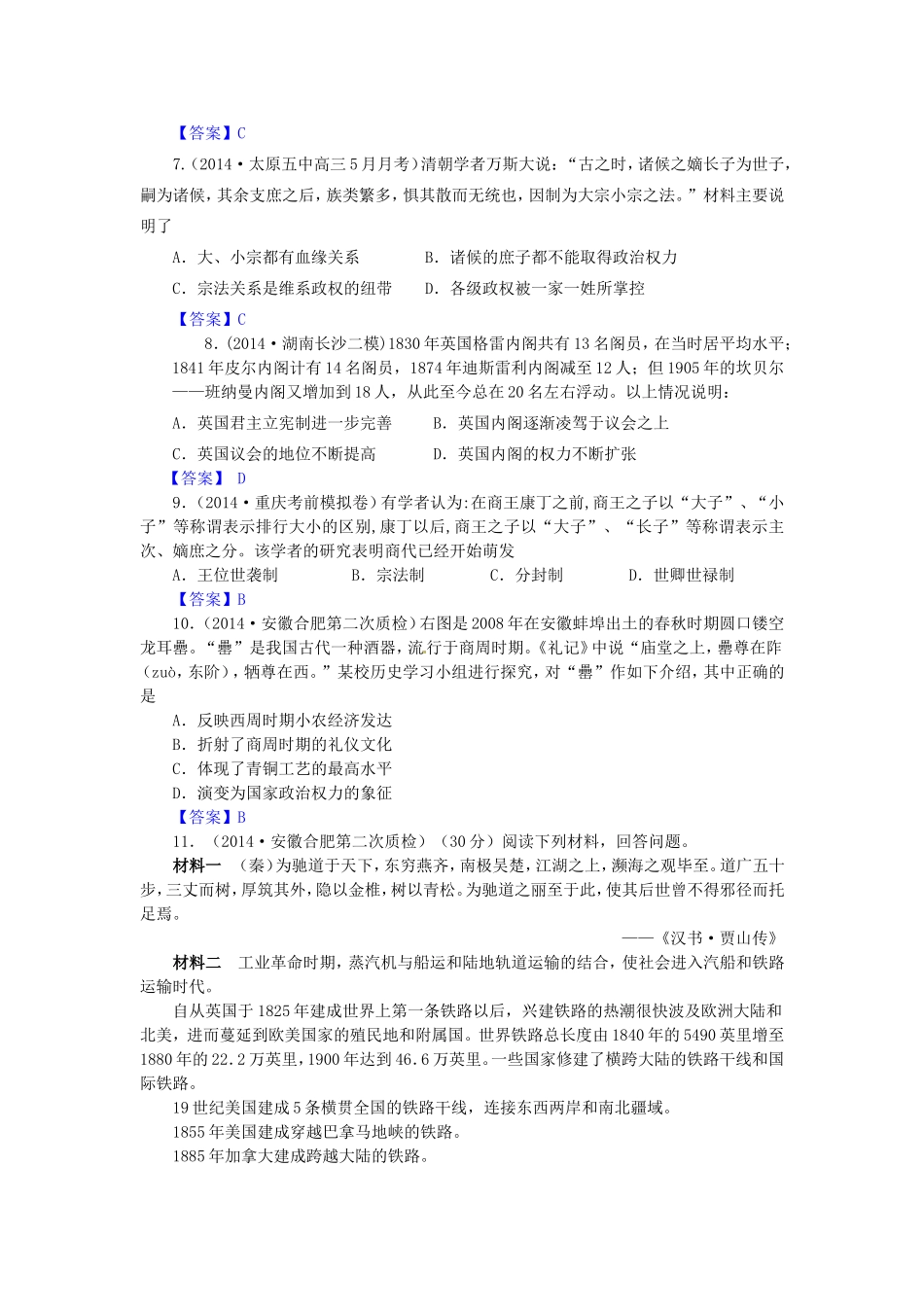 高考历史试题分类汇编 A1-夏、商、西周的政治制度及秦朝中央集权制度的形成_第2页
