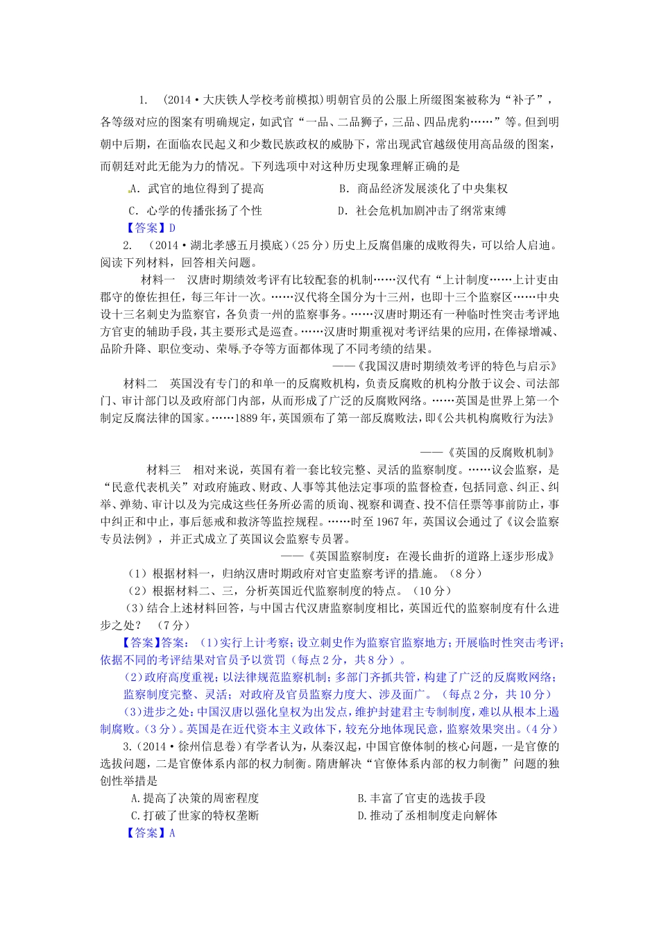 高考历史试题分类汇编 A2-从汉至明清政治制度的演变_第1页