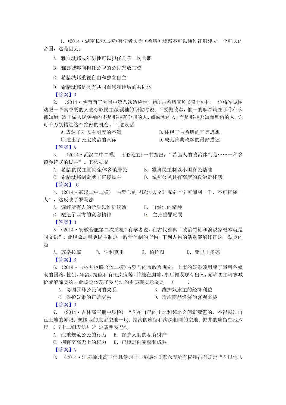 高考历史试题分类汇编 A3-古代希腊罗马的政治制度_第1页